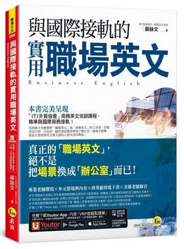 與國際接軌的實用職場英文(附「Youtor App」內含VRP虛擬點讀筆)[二手書_良好]