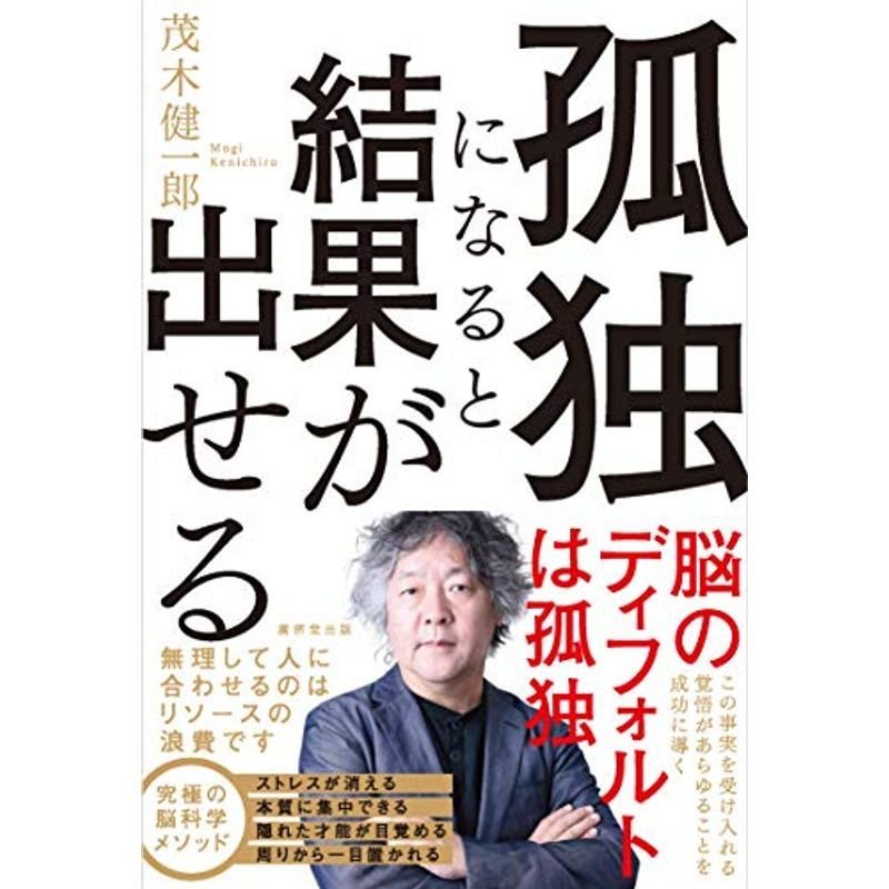 孤独になると結果が出せる