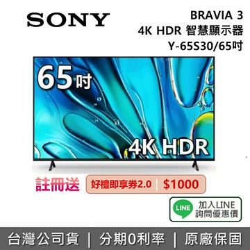 【~3/1前註冊送即享券1000元+SONY1月限時促銷】SONY 索尼 BRAVIA 3 65吋 Y-65S30 4K 智慧顯示器 SONY電視 接替 X80L X85L 台灣公司貨