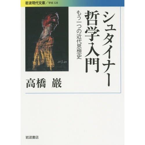 シュタイナー哲学入門 もう一つの近代思想史