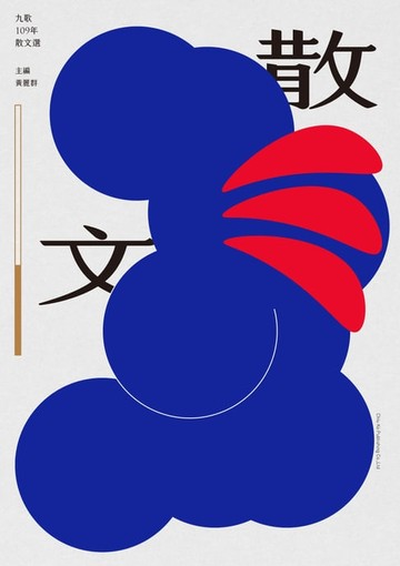 【電子書】九歌109年散文選