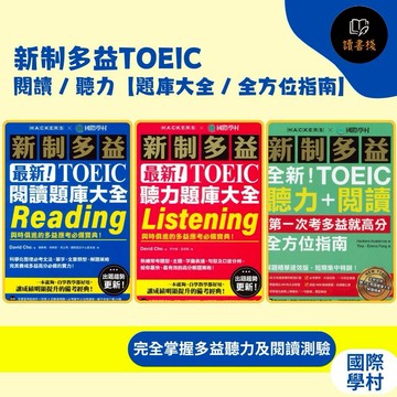 國際學村『全新!新制多益TOEIC』閱讀 / 聽力【題庫大全 / 全方位指南】●讀書棧幼教國小國中高中職參考書網路書城