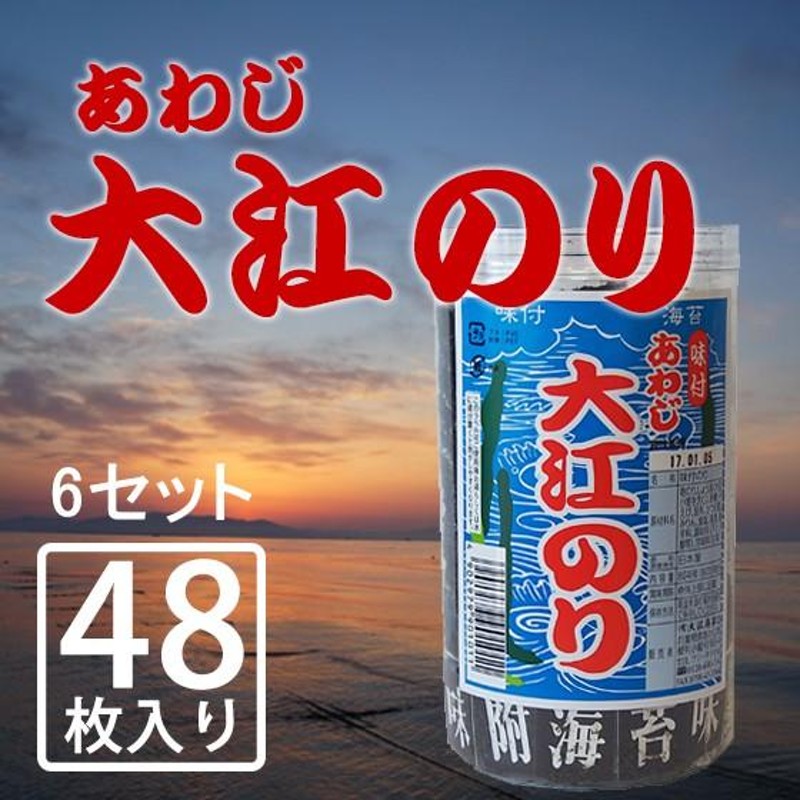 味が濃くて、やみつき！あわじ大江のり（１本４８枚入り）６本セット