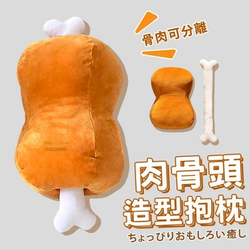 仿真肉骨頭抱枕 台灣出貨 聖誕節交換禮物 漫畫肉 搞怪禮物 插手枕 暖手枕 午睡枕 生日禮物 創意禮物【HL165】