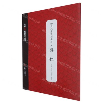 西泠八家篆刻集萃(蔣仁)/中國篆刻精選集萃系列丨天龍圖書簡體字專賣店丨9787575200400 (tl2512)