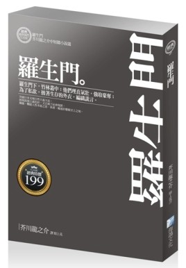 羅生門：芥川龍之介中短篇小說選[二手書_普通]