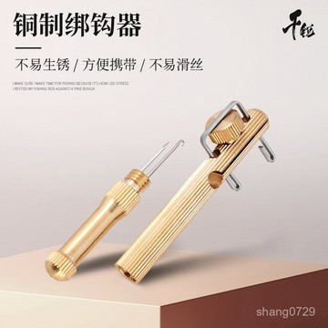 釣魚工具 韆銳 銅製綁鈎器手動魚鈎綁勾器子綫打結器綁綫器拴鈎器垂釣配件釣魚用品 5XFK