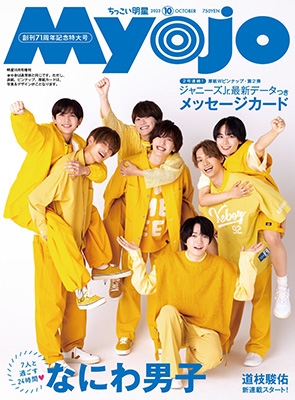 「ちっこいMyojo 2023年 10月号 [雑誌]」 Magazine
