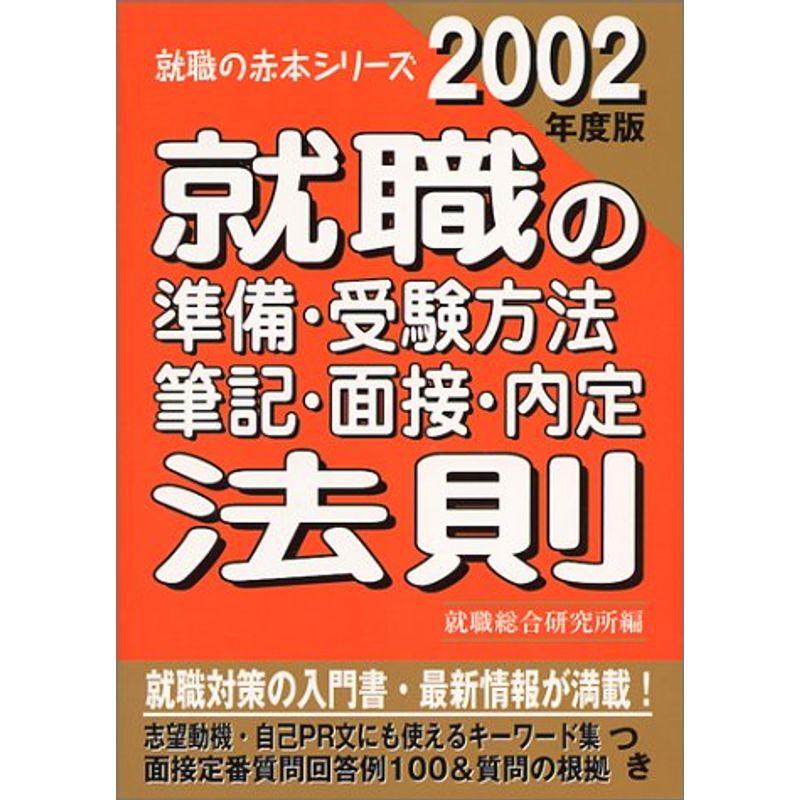 就職の準備・受験方法・筆記・面接・内定法則 2002年度版 (就職の赤本シリーズ)