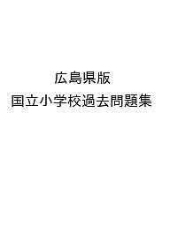 広島県版 国立小学校過去問題集