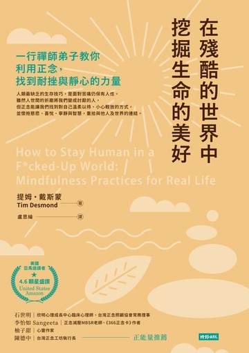 【電子書】在殘酷的世界中挖掘生命的美好：一行禪師弟子教你利用正念，找到耐挫與靜心的力量