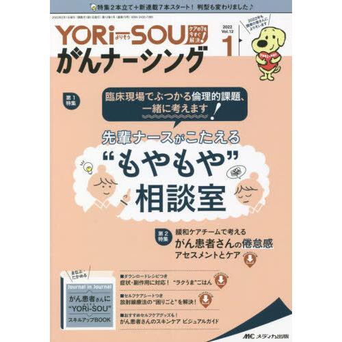 [本 雑誌] YORi-SOUがんナーシン 12- メディカ出版