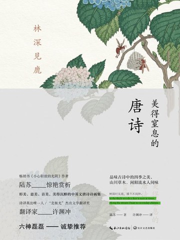 【電子書】林深见鹿：美得窒息的唐诗