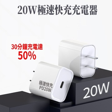 PD20W 極速快充充電器  (適用Type-C)