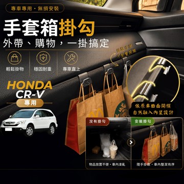 【台灣出貨開發票】HONDA CRV 3代 掛勾 CRV3 掛勾 車內掛勾 CRV3.5 副駕駛掛勾 手套箱掛勾