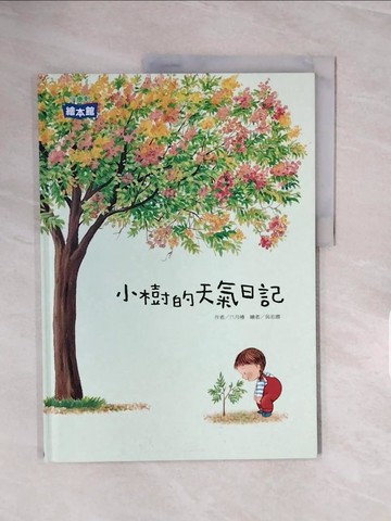 【書寶二手書T8／少年童書_ZRU】小樹的天氣日記_六月椿