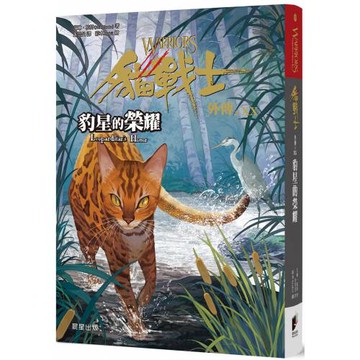 貓戰士外傳之二十：豹星的榮耀