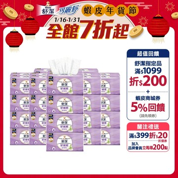 【Kleenex 舒潔】好絨軟抽取衛生紙-植萃精華乳 110抽x48包/箱(箱購)