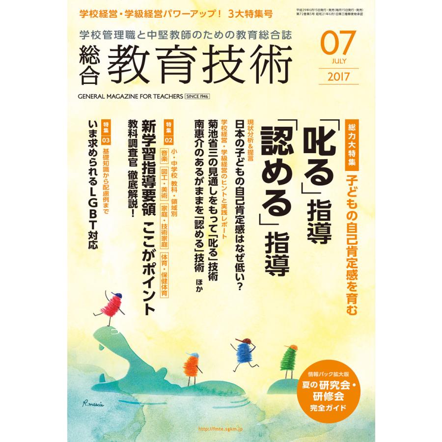 総合教育技術 2017年7月号 電子書籍版   教育技術編集部