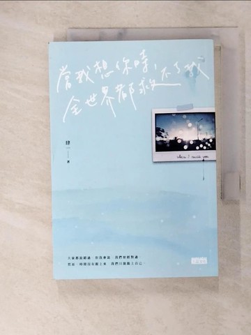 【書寶二手書T2／短篇_C6Q】當我想你時，全世界都救不了我_肆一