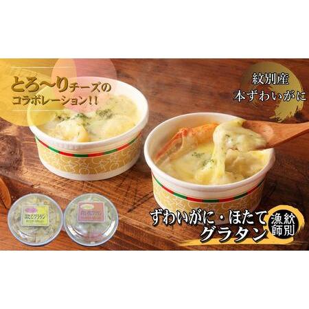 ふるさと納税 63-11 ずわいがにグラタン8個＆帆立グラタン 8個　セット　(北海道産　かに　お惣菜　グルメ　海鮮) 北海道紋別市