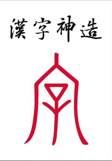 漢字神造 (1版) 賴連豐 2025 賴連豐 