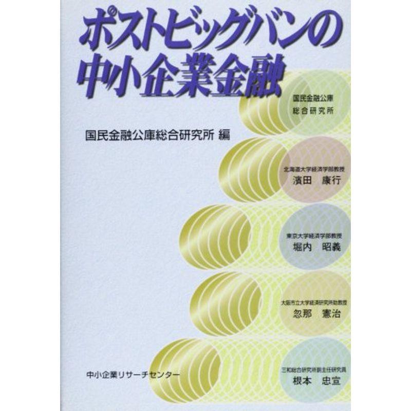 ポストビッグバンの中小企業金融