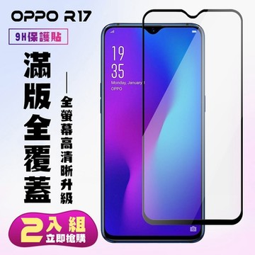 OPPO R17保護貼全滿版鋼化玻璃膜高清黑邊鋼化膜保護貼(2入-R17保護貼R17鋼化膜)