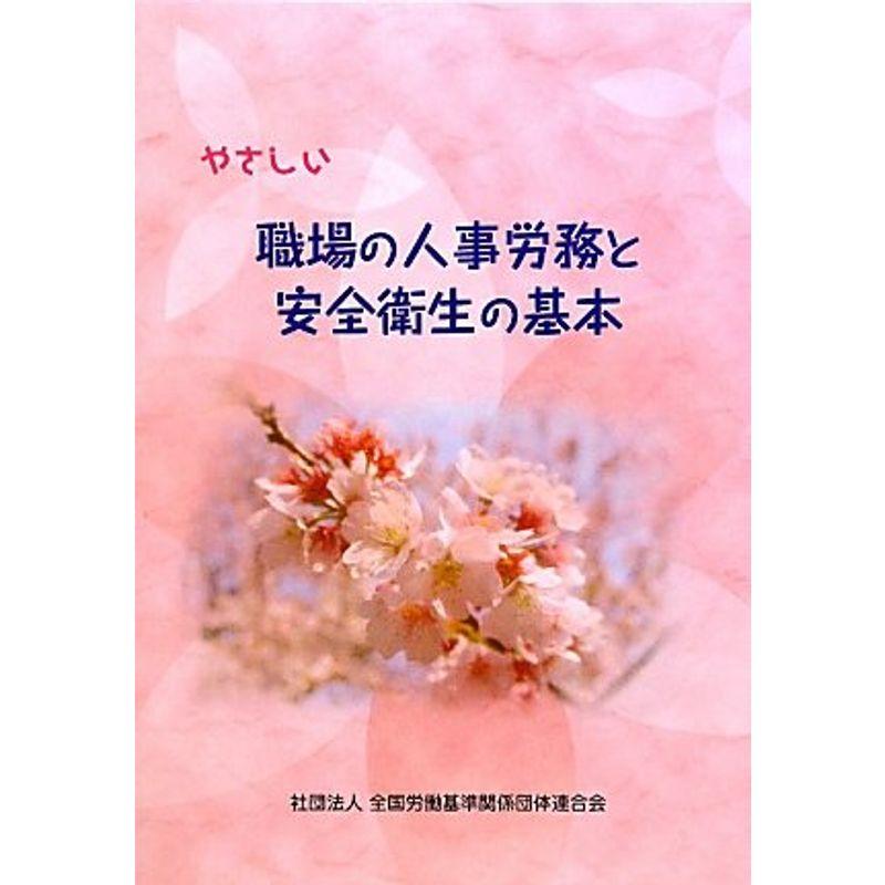 やさしい職場の人事労務と安全衛生の基本