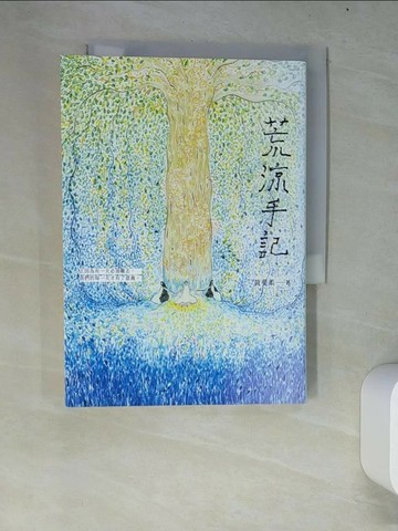 【書寶二手書T9／一般小說_W67】荒涼手記_黃斐柔