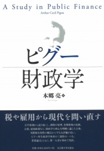  アーサー・c・ピグー   ピグー財政学 送料無料