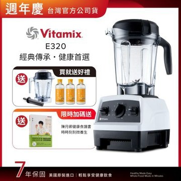 【送橘寶去污粉3瓶】美國Vitamix全食物調理機E320 Explorian探索者-白-台灣公司貨-陳月卿推薦