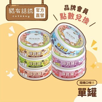 【貓有話說】全方位機能貓主食罐 尋寶罐 單罐80g 隨機口味｜品牌會員點數兌換