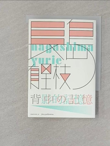 【書寶二手書T1／翻譯小說_SR6】背影的記憶_長島有里枝,  陳嫺若