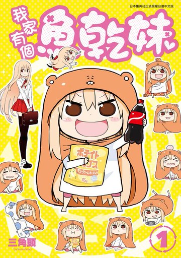 【電子書】我家有個魚乾妹(01)