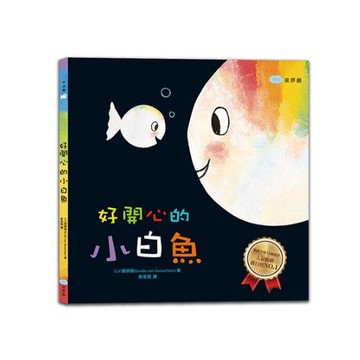 好開心的小白魚