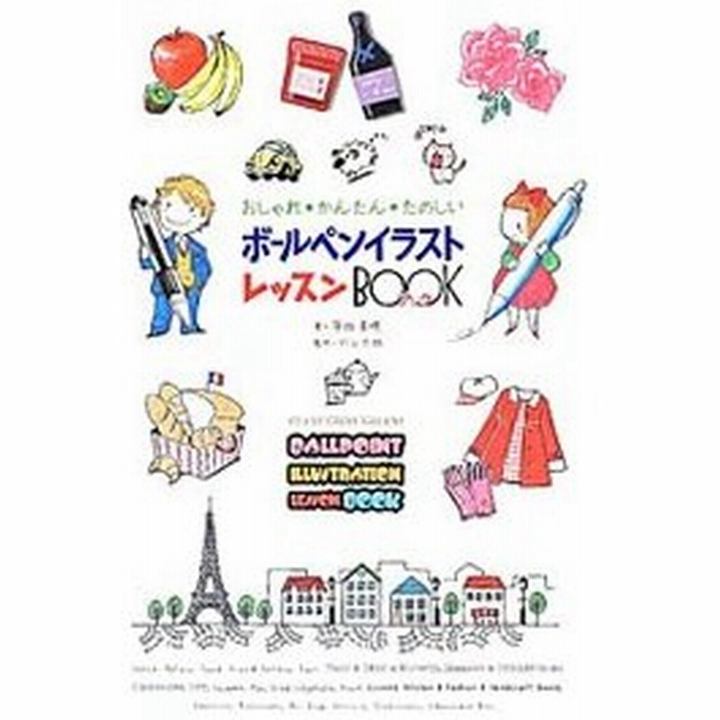 ボールペンイラストレッスンｂｏｏｋ 平田美咲 通販 Lineポイント最大0 5 Get Lineショッピング