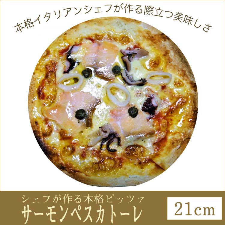 ピザ スモークサーモンとシーフードの本格ピザ 21cm
