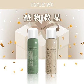 【UNCLE WU】｜送禮首選-油膩掰掰乾洗髮-沉靜森林99ml + 伯爵茶香99ml -形象款（共2入）