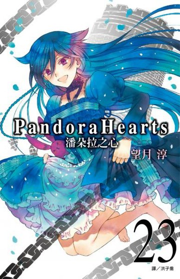 潘朵拉之心(23)【城邦讀書花園】