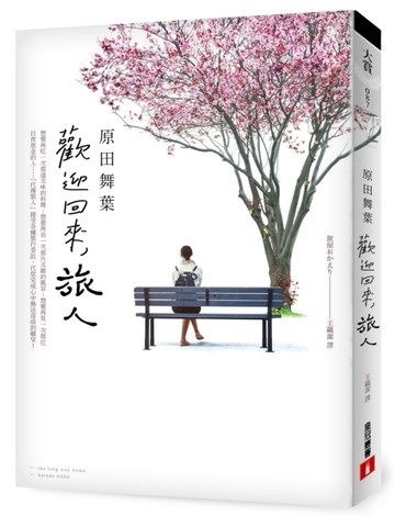 歡迎回來，旅人[二手書_良好]