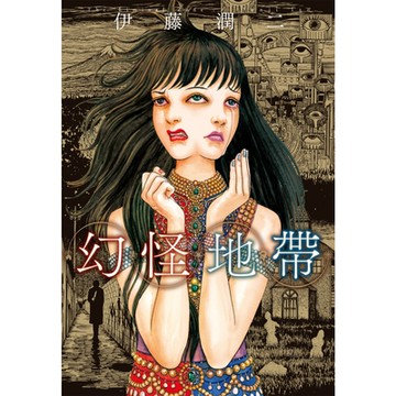 幻怪地帶 (全)_Readmoo 讀墨電子書