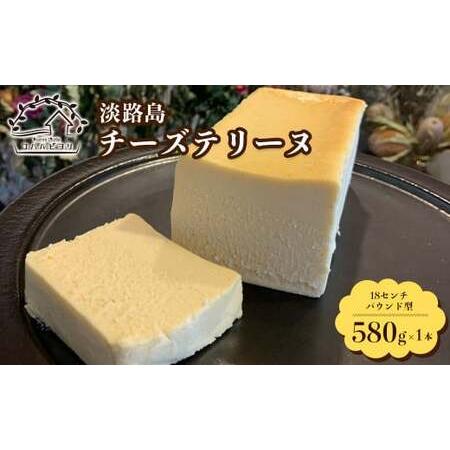 ふるさと納税 淡路島チーズテリーヌ 580g 兵庫県淡路市