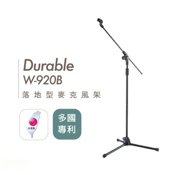 Durable W-920B  落地型隱藏式斜桿 直斜兩用 麥克風架 原廠一年保固 多國專利 台灣開發【黃石樂器】