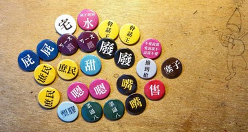 【徽章任選混搭篇】 Li-good 2.5cm別針