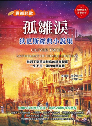 孤雛淚：狄更斯經典小說集