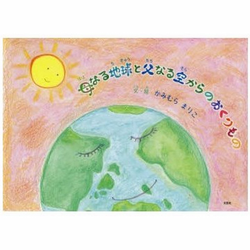 母なる地球と父なる空からのおくりもの 通販 Lineポイント最大0 5 Get Lineショッピング