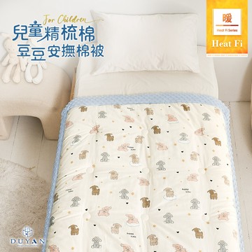 【DUYAN 竹漾】Heat Fi 兒童 精梳棉豆豆安撫被/ 120x150cm / 小羊夢境 冬被 水洗被 厚被 棉被