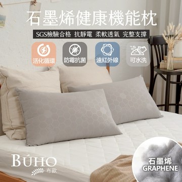 【快速出貨】  BUHO布歐-買一送一遠紅外線恆溫石墨烯健康機能枕(47x74cm)台灣製
