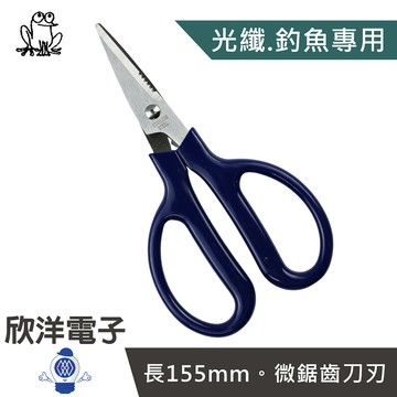 ※ 欣洋電子 ※ FROG 蛙印電工 6吋 不鏽鋼 光纖剪刀 (CW010) 長155mm 釣魚專用